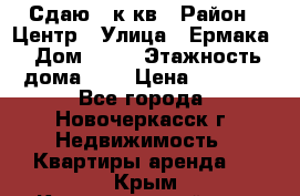 Сдаю 1 к кв › Район ­ Центр › Улица ­ Ермака › Дом ­ 73 › Этажность дома ­ 2 › Цена ­ 4 500 - Все города, Новочеркасск г. Недвижимость » Квартиры аренда   . Крым,Красногвардейское